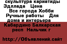 скульптура кариатиды Эдллада › Цена ­ 12 000 - Все города Хобби. Ручные работы » Для дома и интерьера   . Кабардино-Балкарская респ.,Нальчик г.